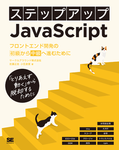 ステップアップ JavaScript Cover